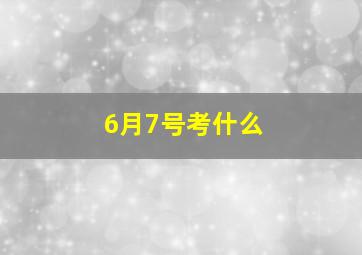 6月7号考什么