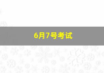 6月7号考试