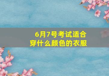 6月7号考试适合穿什么颜色的衣服