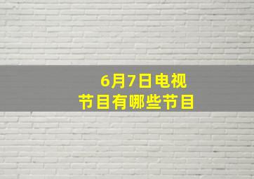 6月7日电视节目有哪些节目