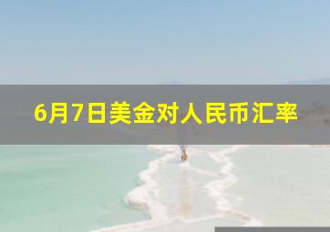 6月7日美金对人民币汇率