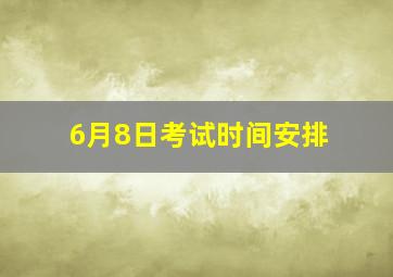 6月8日考试时间安排