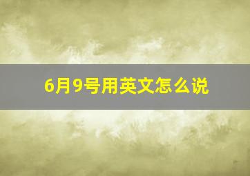 6月9号用英文怎么说