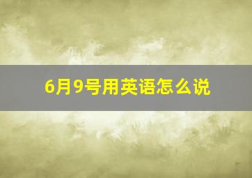 6月9号用英语怎么说