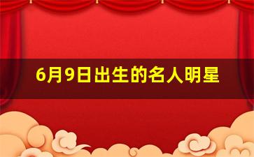 6月9日出生的名人明星