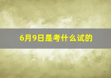 6月9日是考什么试的