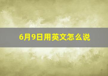 6月9日用英文怎么说