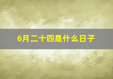 6月二十四是什么日子