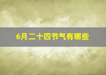 6月二十四节气有哪些