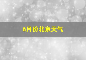 6月份北京天气