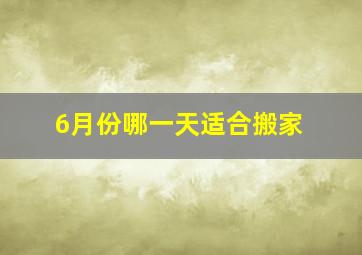 6月份哪一天适合搬家