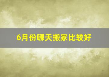 6月份哪天搬家比较好