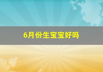 6月份生宝宝好吗