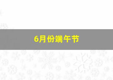 6月份端午节