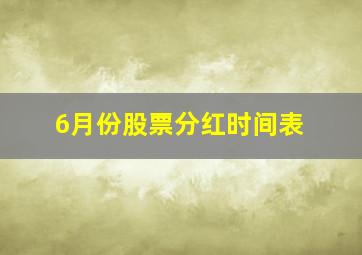 6月份股票分红时间表