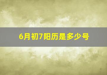 6月初7阳历是多少号