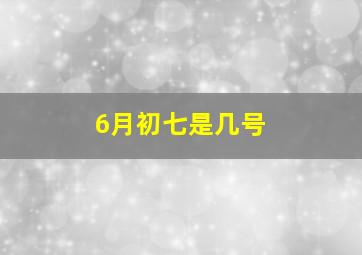 6月初七是几号