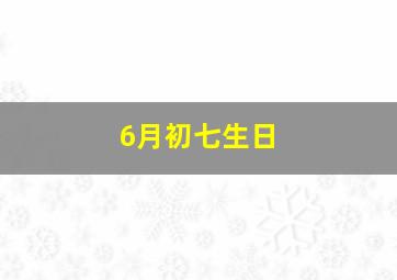 6月初七生日