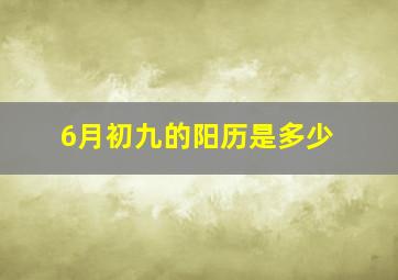 6月初九的阳历是多少