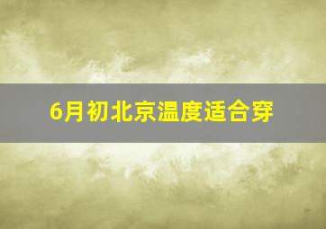 6月初北京温度适合穿