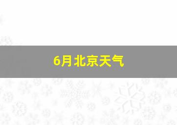 6月北京天气