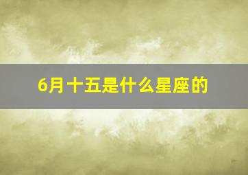 6月十五是什么星座的