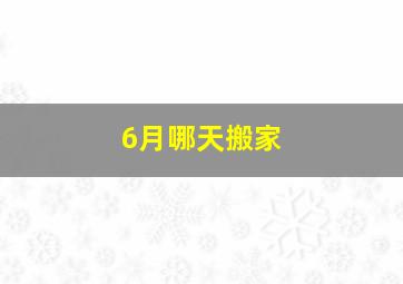 6月哪天搬家