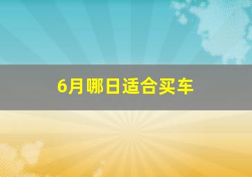 6月哪日适合买车