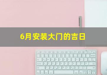 6月安装大门的吉日