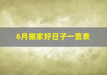 6月搬家好日子一览表