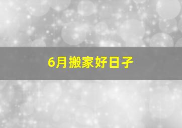 6月搬家好日孑