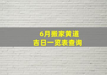 6月搬家黄道吉日一览表查询