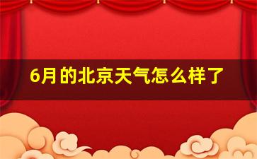 6月的北京天气怎么样了