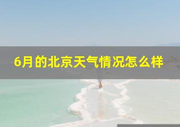 6月的北京天气情况怎么样