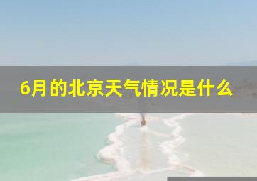 6月的北京天气情况是什么