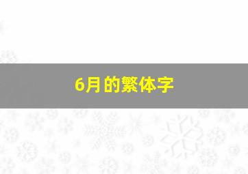 6月的繁体字