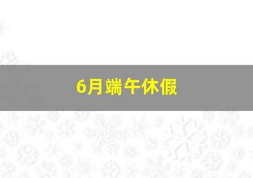 6月端午休假