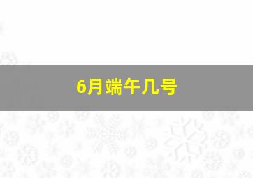 6月端午几号