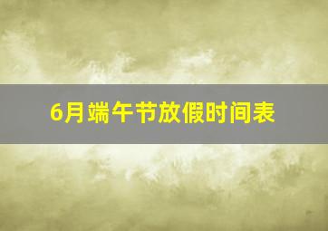 6月端午节放假时间表