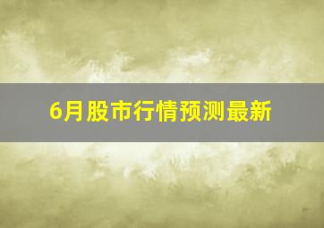 6月股市行情预测最新