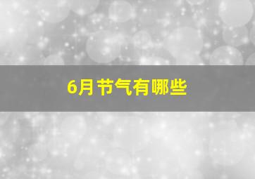 6月节气有哪些