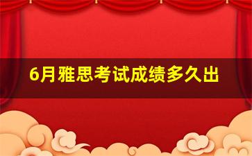 6月雅思考试成绩多久出