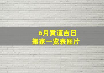 6月黄道吉日搬家一览表图片