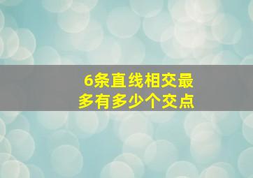 6条直线相交最多有多少个交点