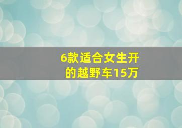 6款适合女生开的越野车15万