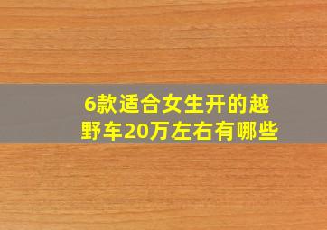 6款适合女生开的越野车20万左右有哪些