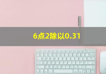 6点2除以0.31