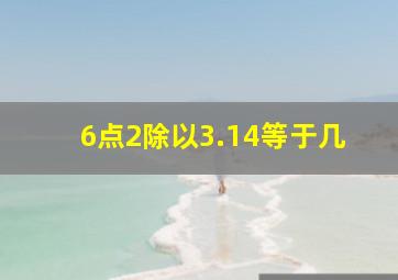 6点2除以3.14等于几