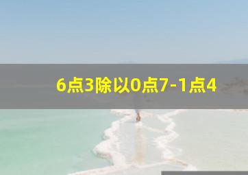 6点3除以0点7-1点4