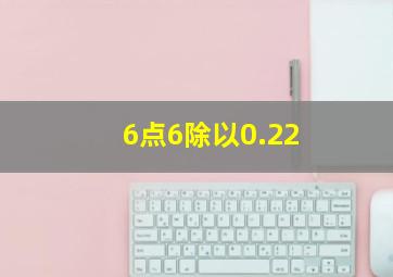 6点6除以0.22